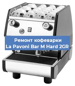 Ремонт кофемашины La Pavoni Bar M Hard 2GR в Ростове-на-Дону